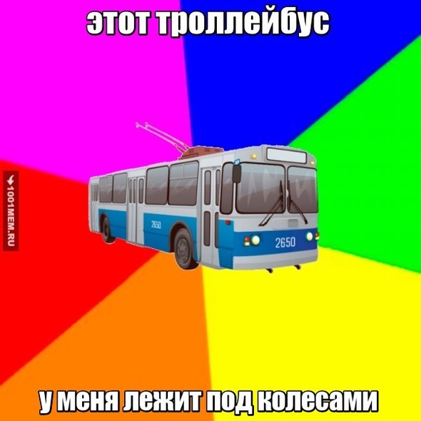 троллейбус