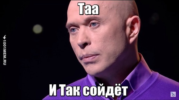 И так сойдёт