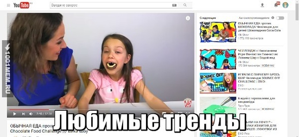 Обожаю тренды в YouTube!