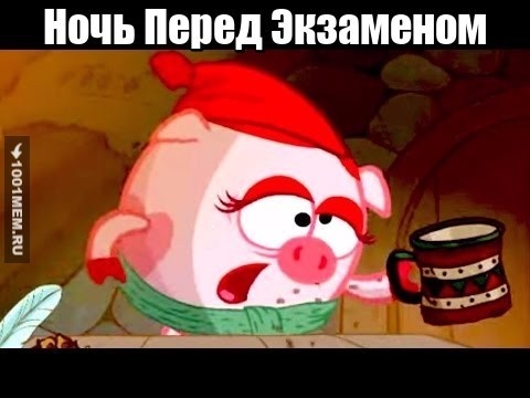 Ночь пред Экзаменом