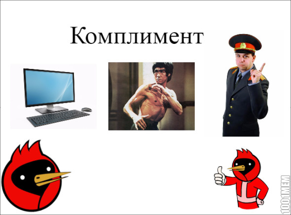 Комплимент