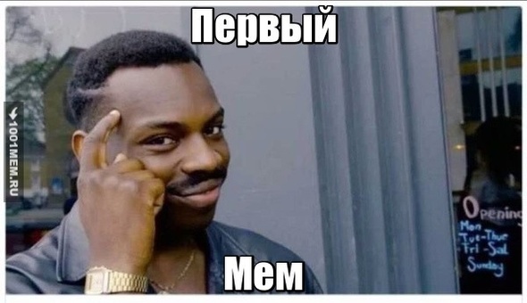 ПЕРВЫЙ МЕМ