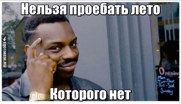 Нельзя проебать лето