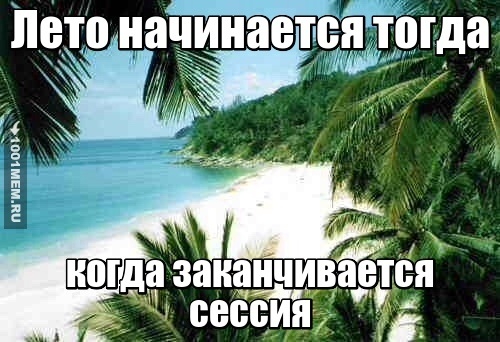 Лето и сессия