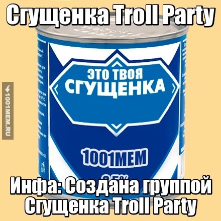 https://vk.com/troll_partypanik
