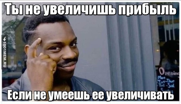 Ты не увеличишь прибыль