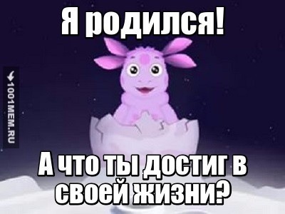 Я родился