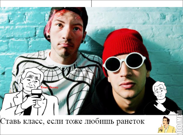 просто Twenty whOne Pilots.....