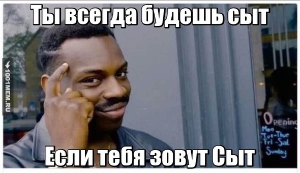 Сыт