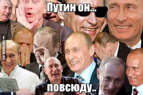 Путин повсюду