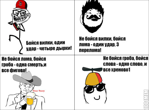 Бойся...