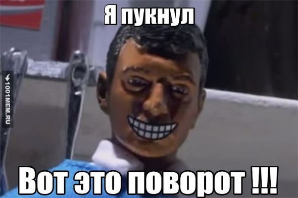 Когда пукнул