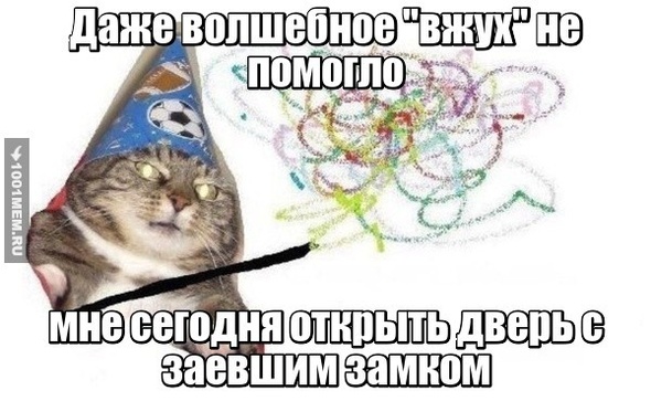 вжух не помогает открыть даже дверь!