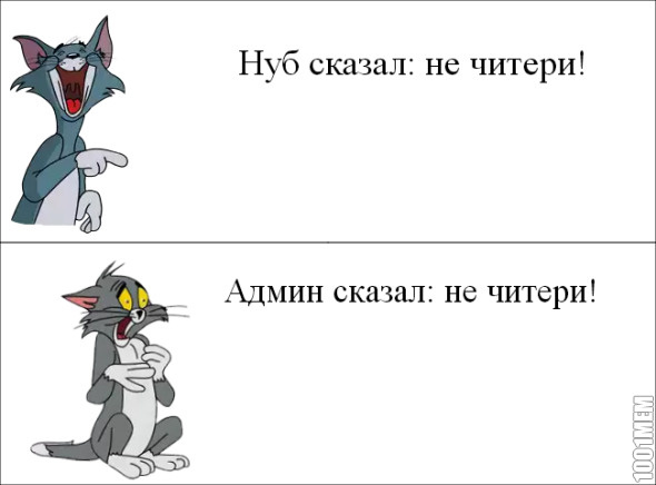 Не читери!