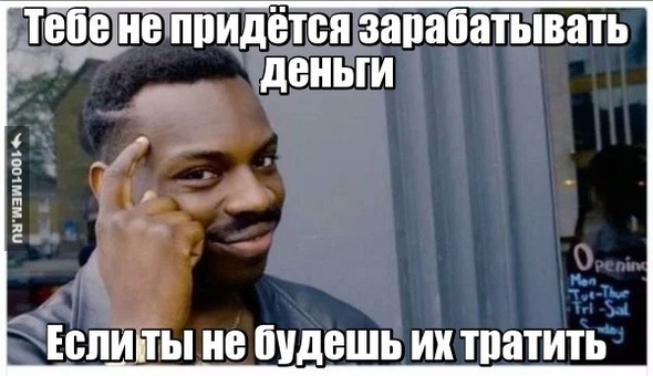 Зачем зарабатывать?