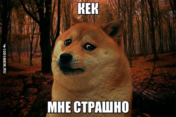 СТРАШНО