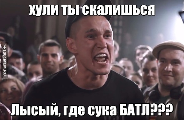 лысый где батл