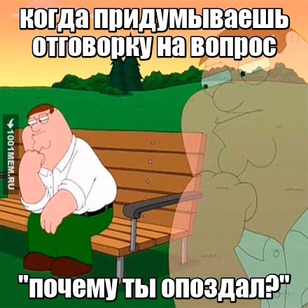 опоздал...