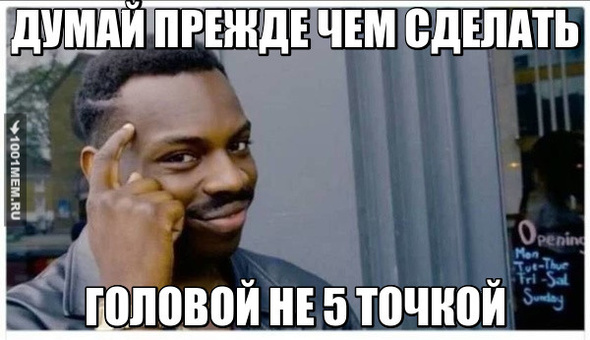 ДУМАЙ ВСЕГДА