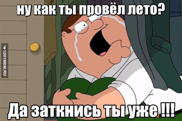 ну как ты провёл лето