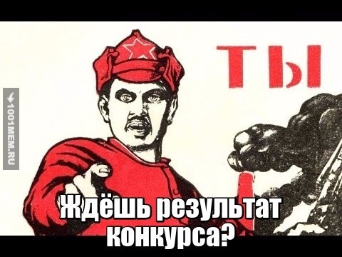 Ты ждёшь результат конкурса?