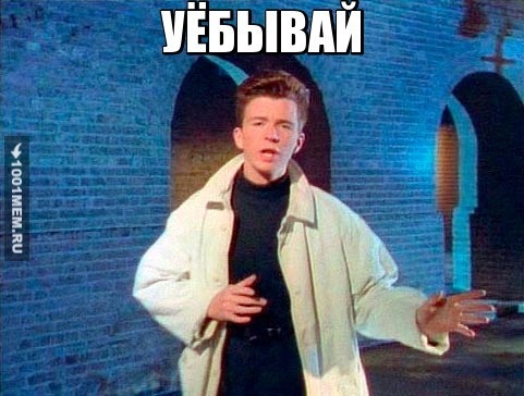 УЁБЫВАЙ