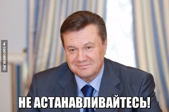 не астанавливайтесь