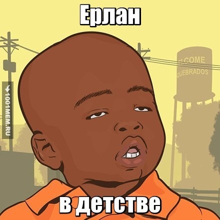 ерлан