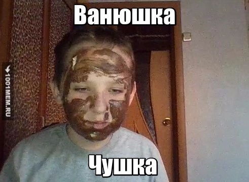 Ванюшка чушка