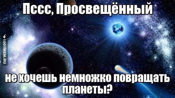 Пссс, просвещённый