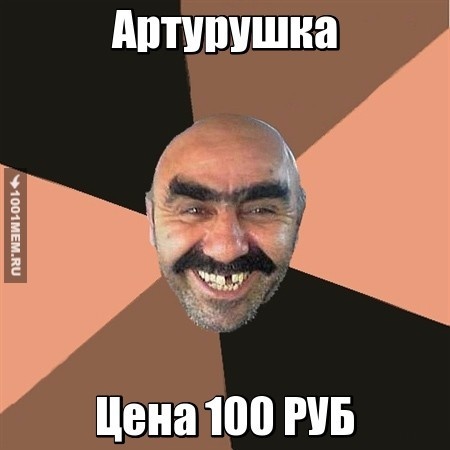 Артурушка