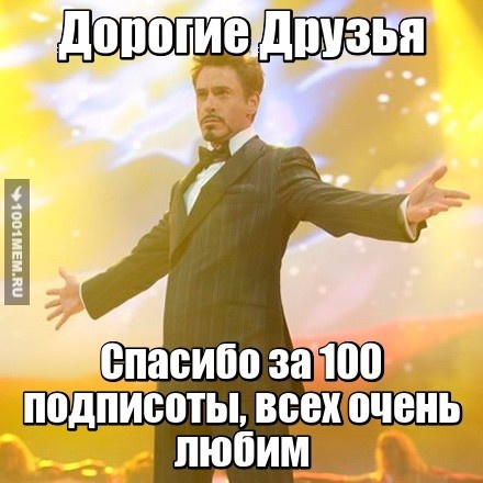 100 подписчиков