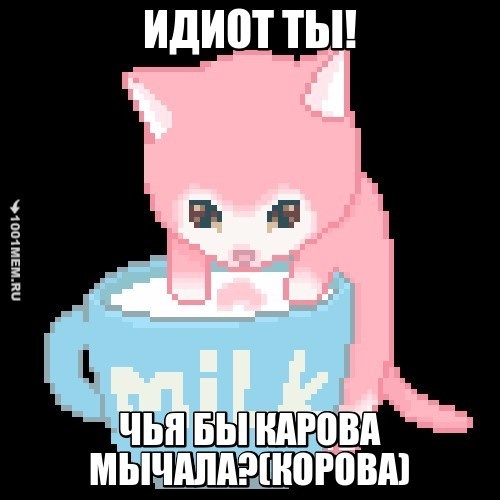 Теперь ты знаешь кто ты.