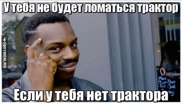 У тебя не будет ломаться трактор