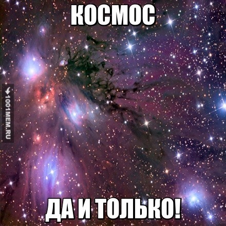 космос шутка непрекосновенная !!