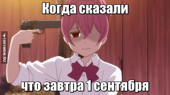 1 сентября?!