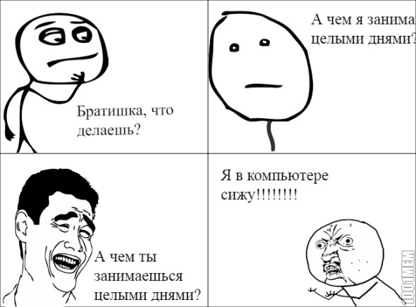 Что делаешь?