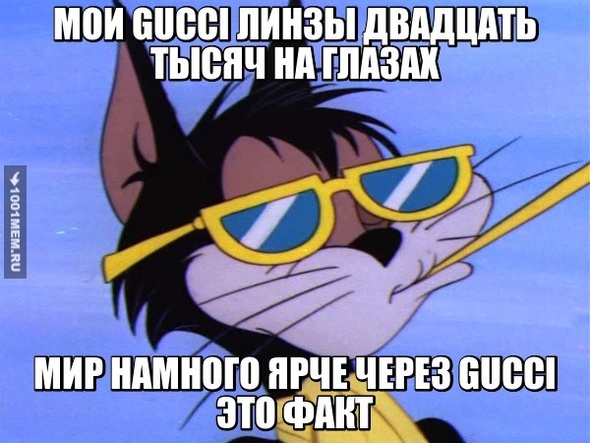 Мир намного ярче через Gucci, это факт