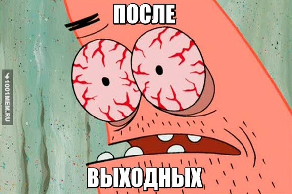 ПОСЛЕ ВЫХОДНЫХ