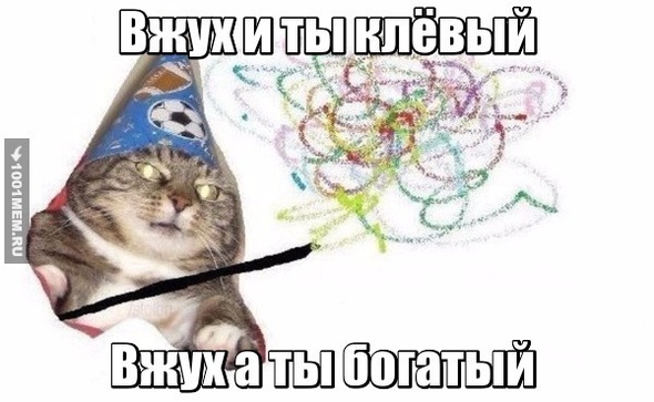 Это про кота вжух