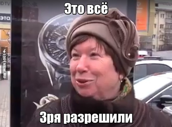 Зря разрешили