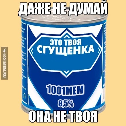 сгущёнка не твоя