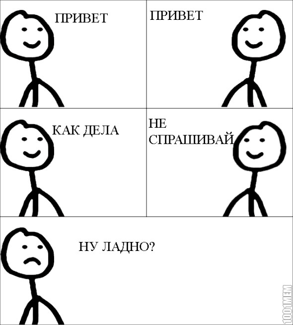 НЕ СПРАШИВАЙ