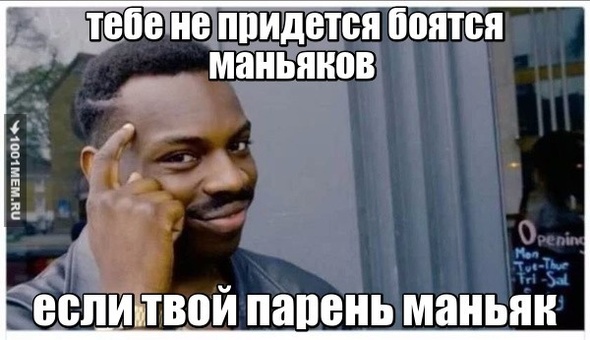 мем маньяк