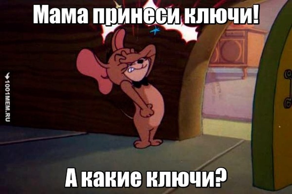 принеси ключи