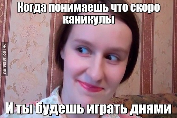 Каникулы :3