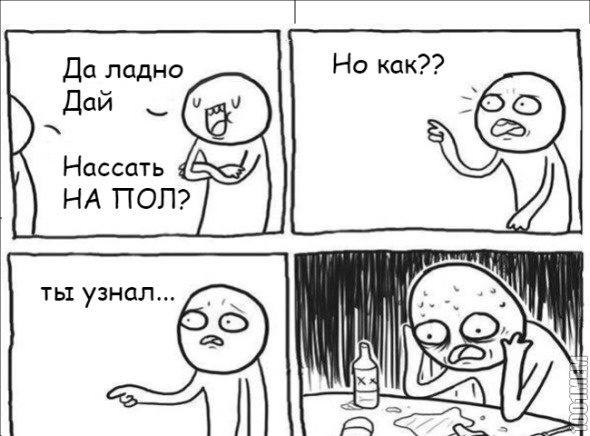 Можно ссать на пол?