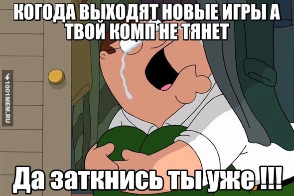 ИГРЫ НЕ ТЯНУТ