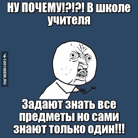 ПОЧЕМУ!?!?!?!?