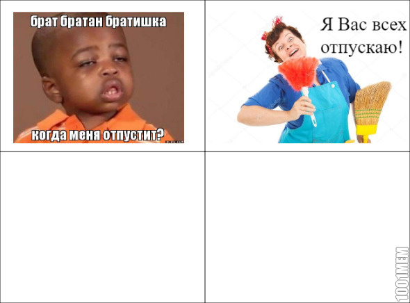 Отпускаю